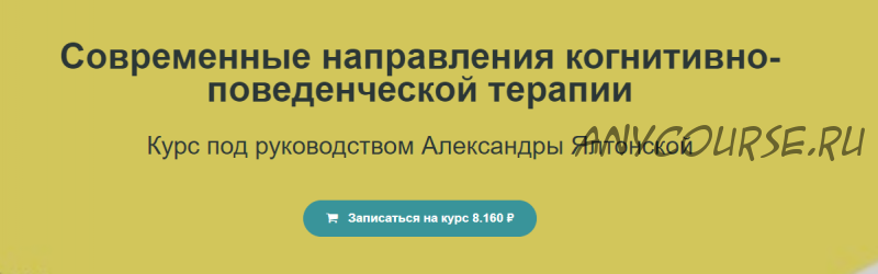 Современные направления когнитивно-поведенческой терапии (Александра Ялтонская)