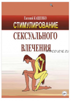 Стимулирование сексуального влечения (Евгений Кащенко)