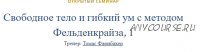 Свободное тело и гибкий ум с методом Фельденкрайза.Часть 1 (Томас Фарнбахер)