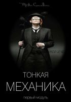 Тонкая механика 1 (Виктор Орлов)