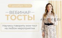 Тосты 2021. Научись говорить wow-тост на любом мероприятии (Мария Сандлер)