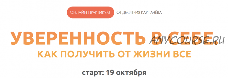 Уверенность в себе, как получать отжизни все (Дмитрий Карпачёв)