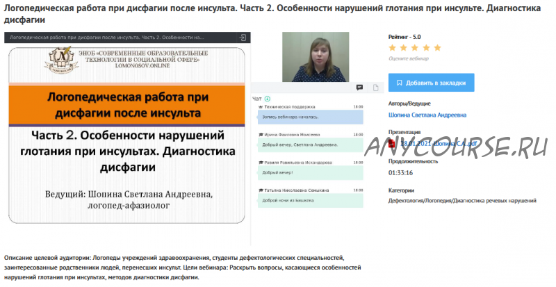 Вебинары 'Логопедическая работа при дисфагии после инсульта' (Светлана Шопина)