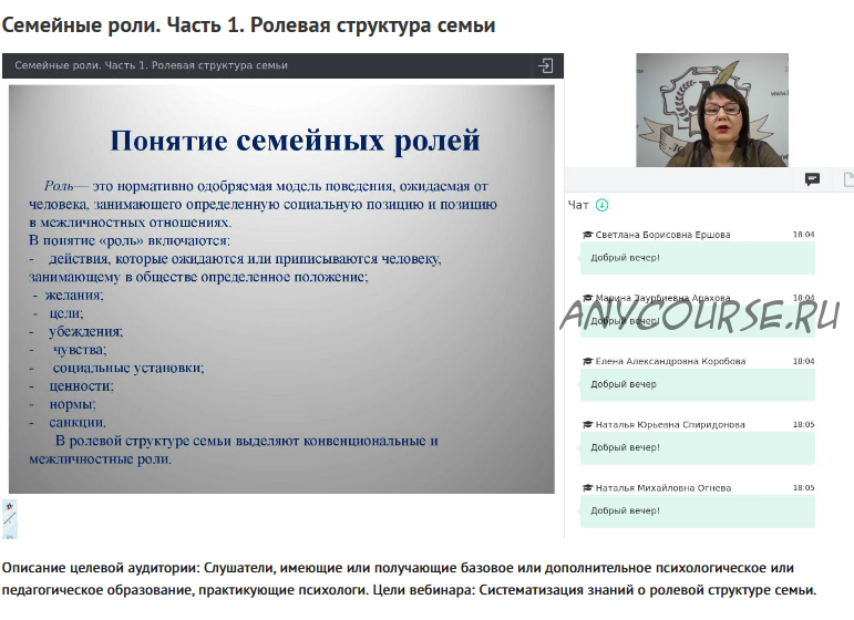 Вебинары 'Семейные роли' (Наталья Русакова)