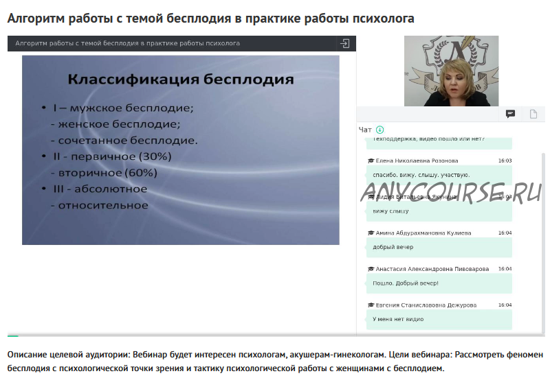 Вебинар 'Алгоритм работы с темой бесплодия в практике работы психолога' (Ольга Полуэктова)