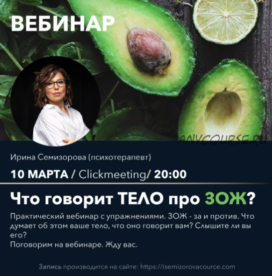 Вебинар 'Что думает тело про ЗОЖ' (Ирина Семизорова)