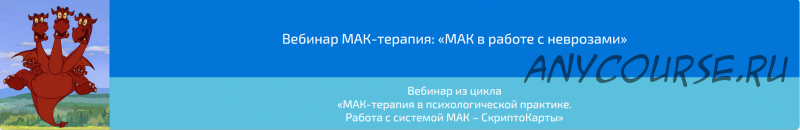 Вебинар МАК-терапия: «МАК в работе с неврозами» (Алена Казанцева)