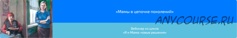 Вебинар «Мамы в цепочке поколений» (Алена Казанцева)