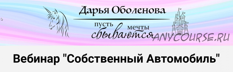 Вебинар 'Собственный Автомобиль' (Дарья Оболенова)