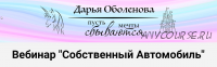 Вебинар 'Собственный Автомобиль' (Дарья Оболенова)