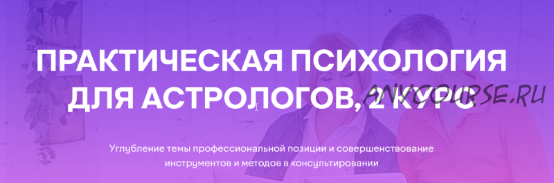 [Академия астрологии Левина] Практическая психология для астрологов, 2 курс (Татьяна Солдатова, Александр Семенов)