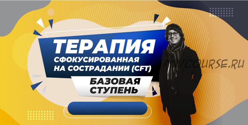 [CFT] Терапия, сфокусированная на сострадании. Базовая ступень (Александр Климов, Ирина Бубнова, Вячеслав Яковлев)