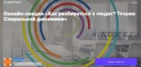 [ИдеяПродаж] «Как разбираться в людях? Теория Спиральной динамики» (Наталья Булгакова)