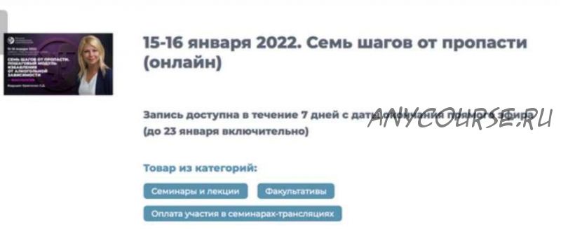 [ИИП] Семь шагов от пропасти. Пошаговый модуль избавления (Любовь Кравченко)