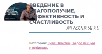 [ИИП] Введение в благополучие, эффективность и счастливость (Сергей Ковалев)