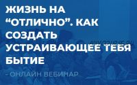 [ИИП] Жизнь на Отлично. Как создать устраивающее тебя бытие (Сергей Ковалев)