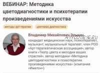 [Иматон] Методика цветодиагностики и психотерапии произведениями искусства (Владимир Элькин)