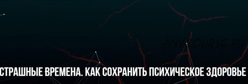 [Институт современного НЛП] Страшные времена. Как сохранить психическое здоровье (Михаил Пелехатый, Юлия Лисицына)