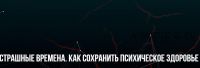 [Институт современного НЛП] Страшные времена. Как сохранить психическое здоровье (Михаил Пелехатый, Юлия Лисицына)