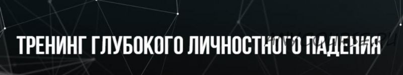 [Институт Современного НЛП] Тренинг глубокого личного падения (Михаил Пелехатый, Евгений Спирица)