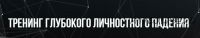 [Институт Современного НЛП] Тренинг глубокого личного падения (Михаил Пелехатый, Евгений Спирица)