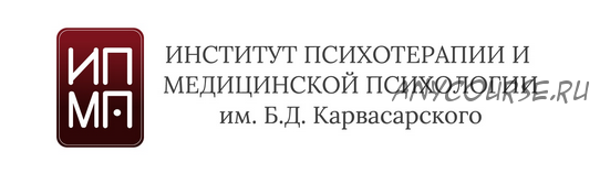 [ИПМП им. Б.Д Карвасарского] Когнитивно-поведенческая психотерапия. Шесть ступеней. 4 модуль (Ирина Бубнова)