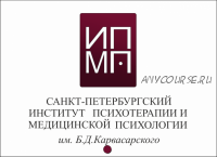 [ИПМП им. Карвасарского] Современная гипнотерапия 1/8 (Денис Омельченко)