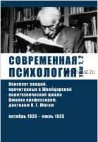 [Касталия] Современная Психология (Карл Густав Юнг)