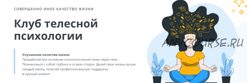 [Клуб телесной психологии] Тело и цели. Тариф 'Самостоятельный' (Оксана Ефимова)