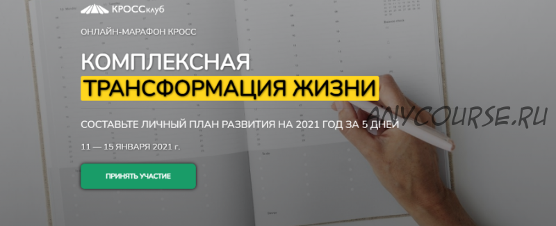 [КроссКлуб] Комплексная трансформация жизни. Составьте личный план развития на 2021 год за 5 дней