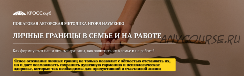 [Кроссклуб] Личные границы в семье и на работе (Игорь Науменко)