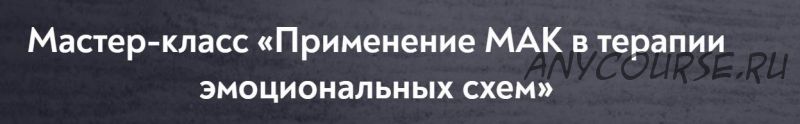 [МИП] Применение МАК в терапии эмоциональных схем (Ева Морозовская)