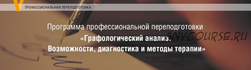 [Московский Институт Психоанализа] Графологический анализ. 1-4 модуль (Елена Горбунова)