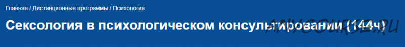 [НИИДПО]Сексология в психологическом консультировании (Максим Басин)