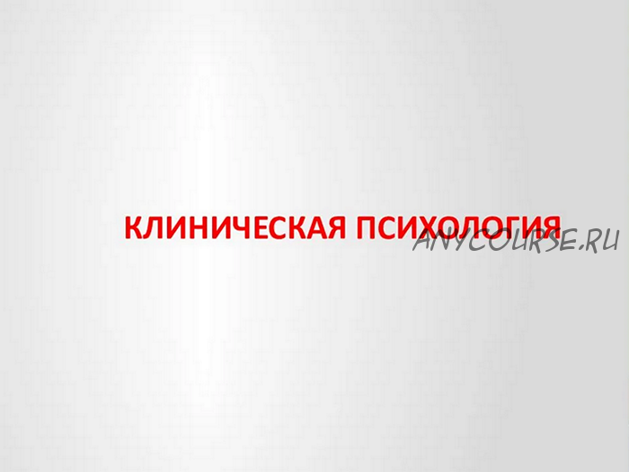 [НИИДПО] Клиническая психология со специализацией. 1-ый мес (Наталья Богданова, Пантюшина Ольга)