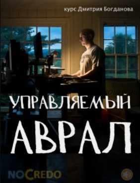 [NoCredo] Управляемый аврал (Дмитрий Богданов)