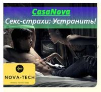 [Nova-tech] CasaNova. Секс-страхи: Устранить!