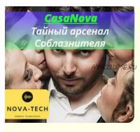 [Nova-tech] CasaNova. Тайный арсенал Соблазнителя