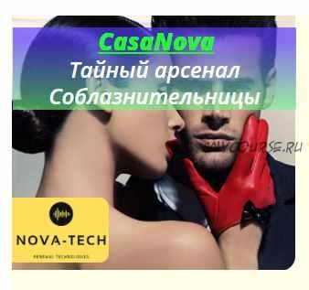 [Nova-Tech] CasaNova. Тайный арсенал Соблазнительницы