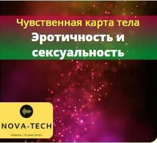 [Nova-Tech] Чувственная карта тела. Эротичность и сексуальность. Часть 2.