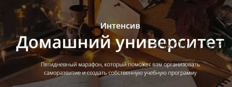 [Planme.blog] Марафон «Домашний университет», 2020 (Марьяна Терехина)