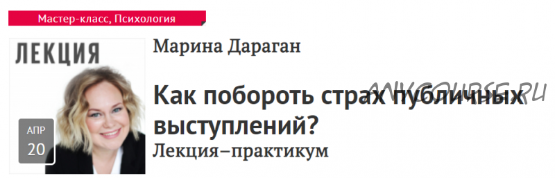 [Прямая речь] Как побороть страх публичных выступлений? (Марина Дараган)