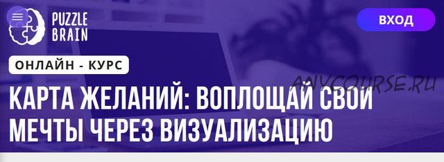 [Puzzlebrain] Карта желаний: воплощай свои мечты через визуализацию (Наталья Лагунова)