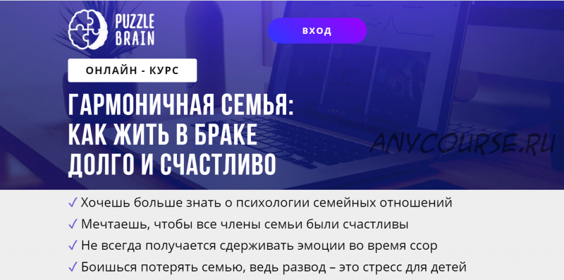 [puzzlebrain] Курс 'Гармоничная семья: как жить в браке долго и счастливо' (Кристина Рах)