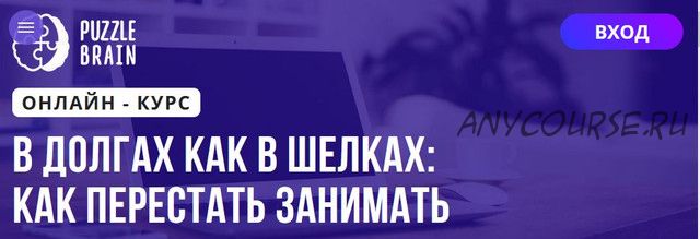 [Puzzlebrain] В долгах как в шелках: как перестать занимать (Валерия Гостева)