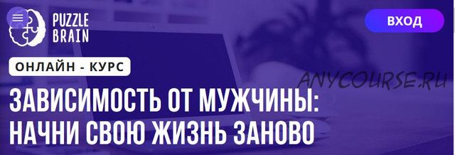 [Puzzlebrain] Зависимость от мужчины: начни свою жизнь заново (Наталья Лагунова)