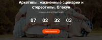 [Точка интеллекта] Архетипы: жизненные сценарии и стереотипы. Опекун (Елена Гребеникова)