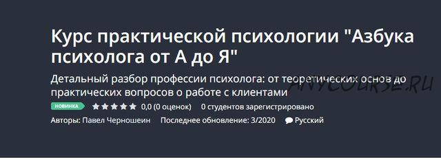 [Udemy] Курс практической психологии 'Азбука психолога от А до Я' (Павел Черношеин)