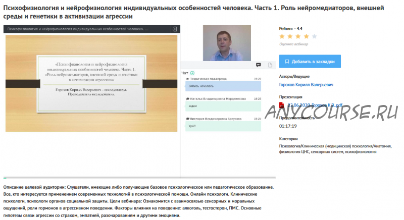 [УИПКиП] Вебинары 'Психофизиология и нейрофизиология индивидуальных особенностей человека' (Кирилл Горохов)