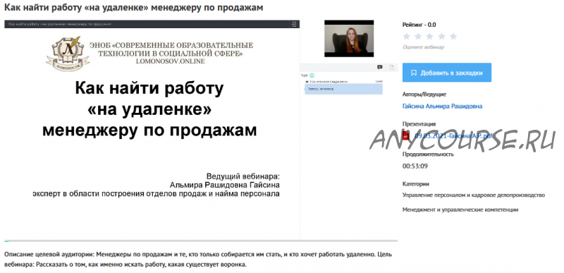 [УИПКиП] Вебинар 'Как найти работу «на удаленке» менеджеру по продажам' (Альмира Гайсина)